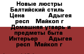 Новые люстры “Балтийский стиль“ › Цена ­ 5 000 - Адыгея респ., Майкоп г. Домашняя утварь и предметы быта » Интерьер   . Адыгея респ.,Майкоп г.